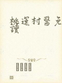 桃运村医免费阅读