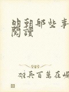 明朝那些事免费阅读