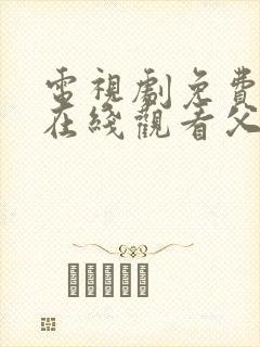 电视剧免费全集在线观看父母爱情