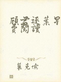 顾君逐叶星北免费阅读