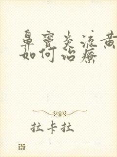 鼻窦炎流黄鼻涕如何治疗