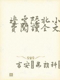 边云陆北小说免费阅读全文最新章节