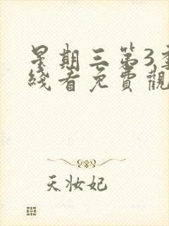 星期三第3季在线看免费观看全集