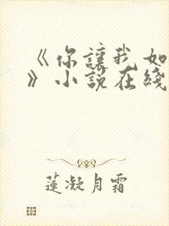 《你让我如何选》小说在线阅读全文