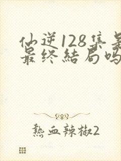 仙逆128集是最终结局吗