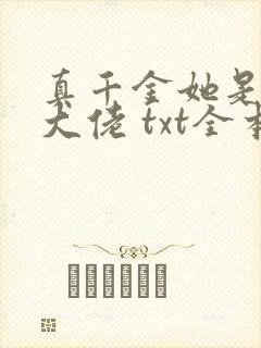 真千金她是全能大佬 txt全本封面
