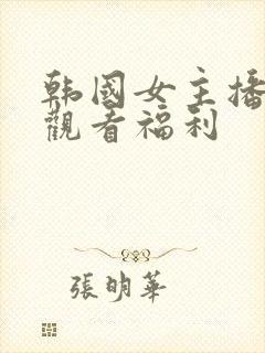 韩国女主播在线观看福利封面