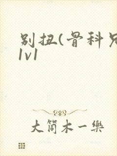 别扭(骨科兄妹1v1封面