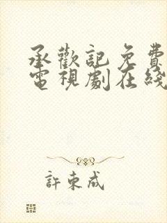 承欢记免费观看电视剧在线观看高清