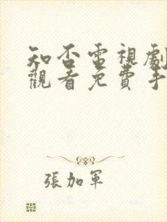 知否电视剧在线观看免费手机观看