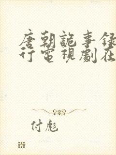 唐朝诡事录之西行电视剧在线免费