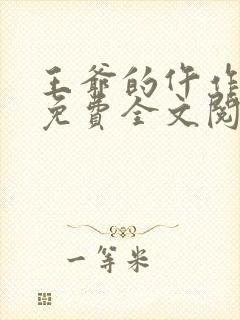 王爷的仵作狂妃免费全文阅读封面