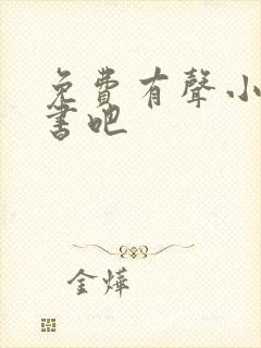 免费有声小说听书吧