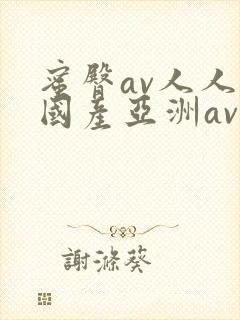 蜜臀av人人爽国产亚洲av封面