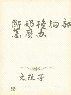 断奶后胸部下垂怎么办封面