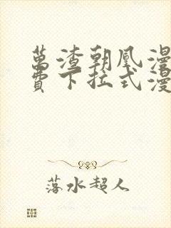 万渣朝凰漫画免费下拉式漫