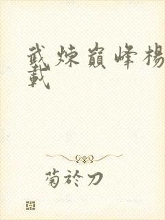 武炼巅峰杨开下载封面