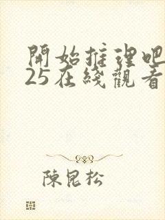 开始推理吧2025在线观看免费完整版