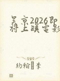 吴京2026即将上映电影哪些