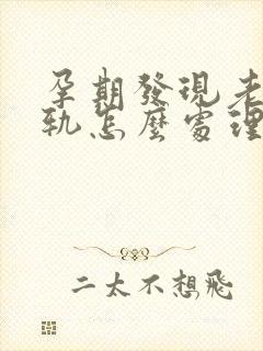 孕期发现老公出轨怎么处理