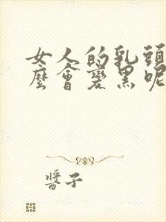 女人的乳头为什么会变黑呢.