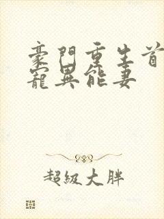 豪门重生首席独宠异能妻封面