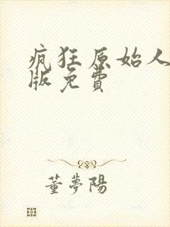 疯狂原始人国语版免费