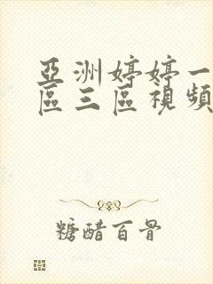 亚洲婷婷一区二区三区视频