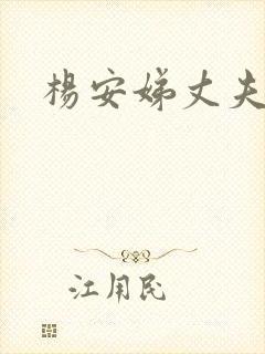 杨安娣丈夫是谁