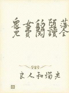 众女的堕落小说免费阅读全文