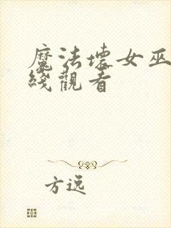 魔法坏女巫1在线观看