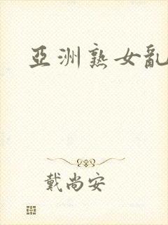 亚洲熟女乱二区