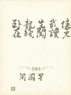 卧龙生武侠小说在线阅读免费