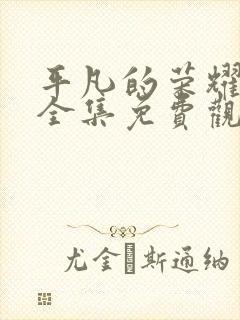 平凡的荣耀在线全集免费观看多少集