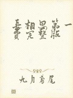 长相思第一季免费完整版