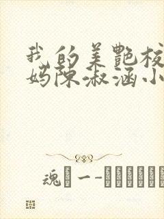 我的美艳校长妈妈陈淑涵小说笔趣阁免费阅读