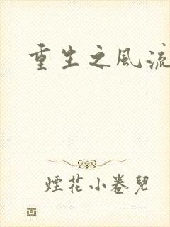 重生之风流大亨