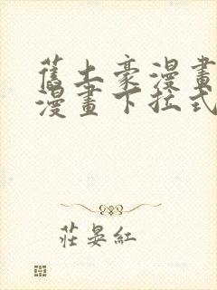 旧土豪漫画免费漫画下拉式入口