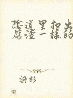 阴道里扣出像豆腐渣一样的东西封面