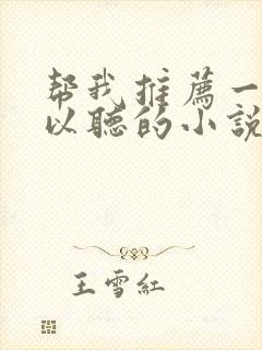 帮我推荐一款可以听的小说