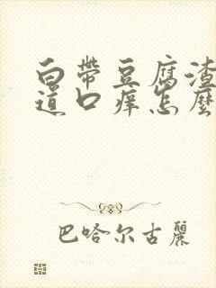 白带豆腐渣状阴道口痒怎么治疗