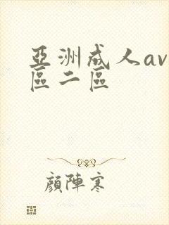 亚洲成人av一区二区