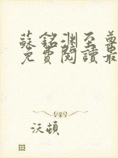 苏铭渊至尊血脉免费阅读最新封面