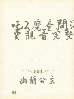 吒2魔童闹海免费观看完整版