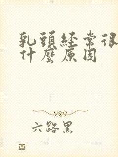 乳头经常很痒是什么原因封面