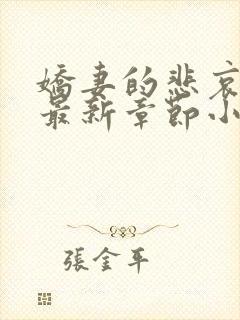 娇妻的悲哀姜珊最新章节小说