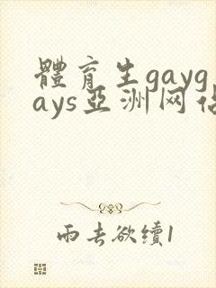 体育生gaygays亚洲网站封面
