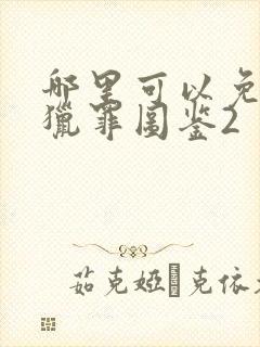 哪里可以免费看猎罪图鉴2