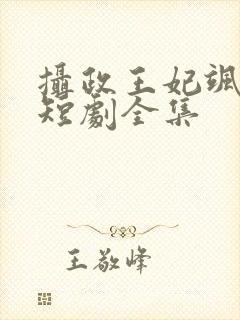 摄政王妃飒爆了短剧全集