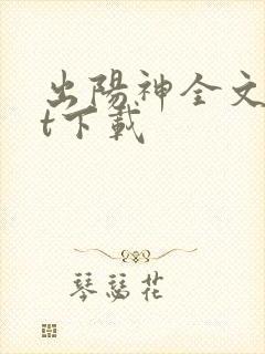出阳神全文txt下载封面